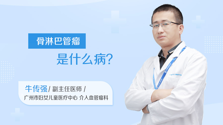 骨淋巴管瘤是什么病