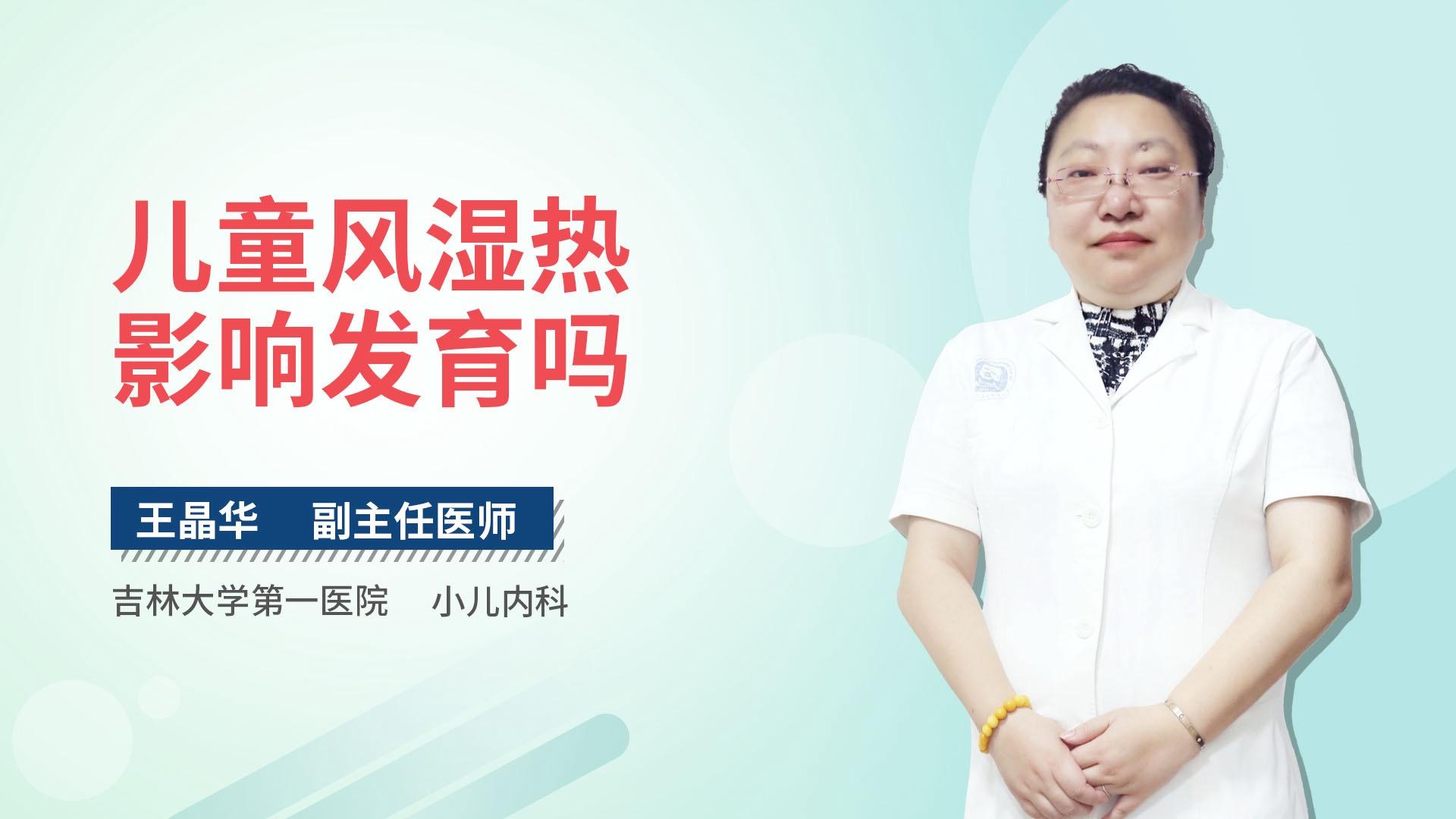 儿童风湿热影响发育吗