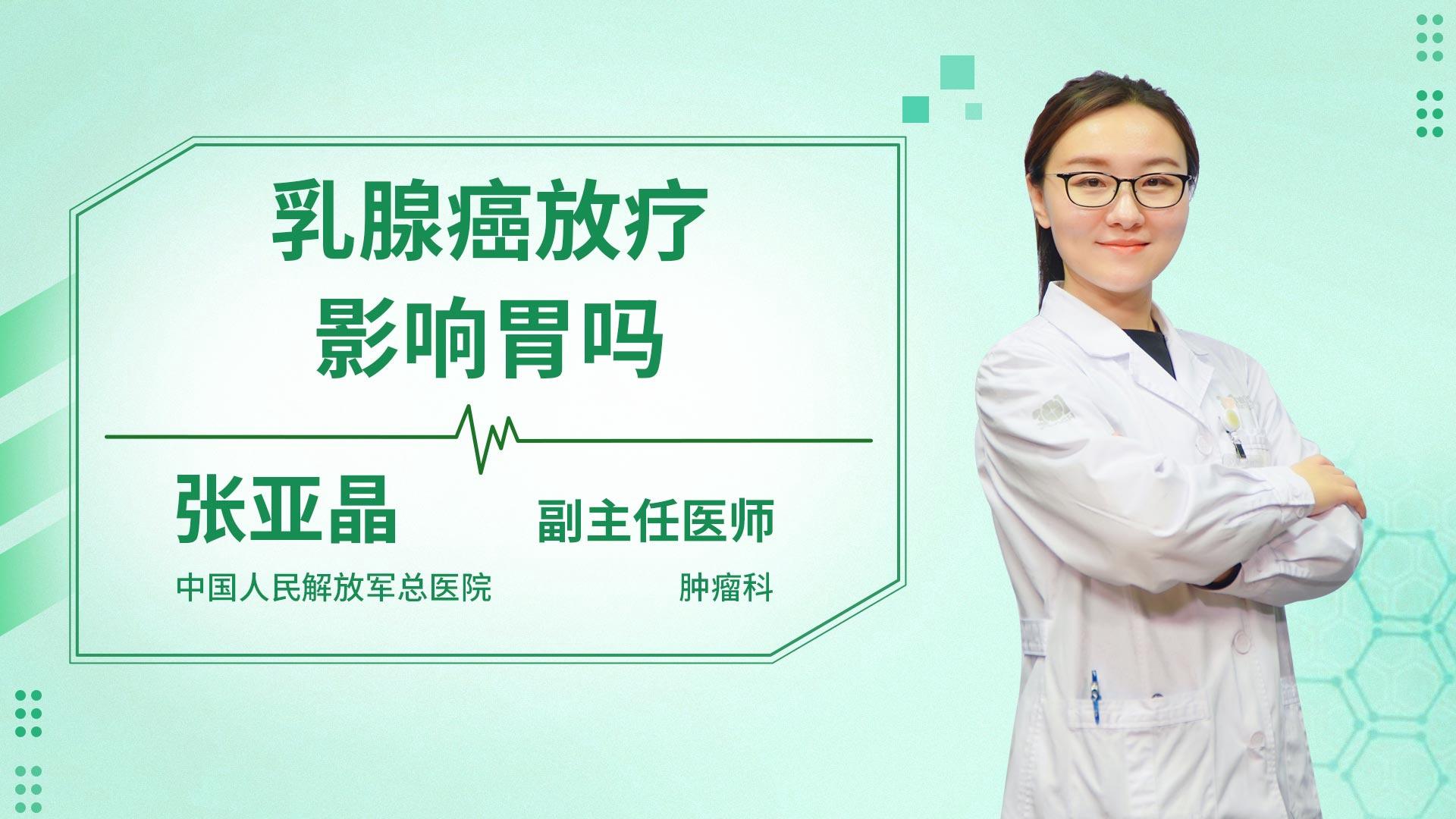 乳腺癌放疗影响胃吗