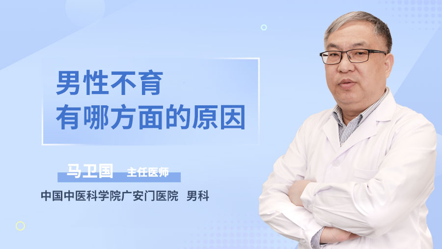 男性不育有哪方面的原因