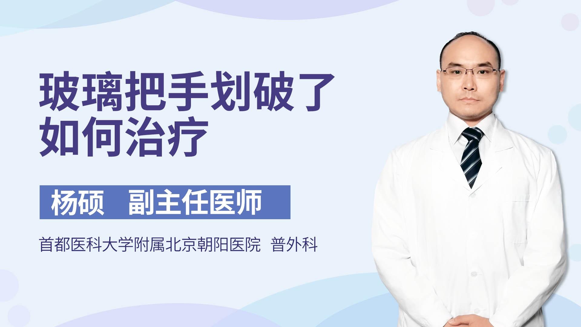 玻璃把手划破了如何治疗