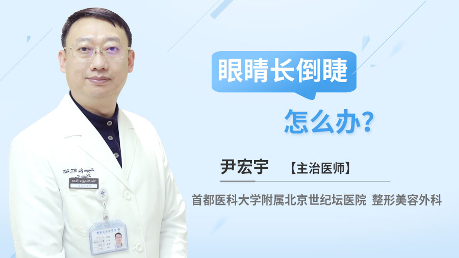 眼睛长倒睫怎么办？