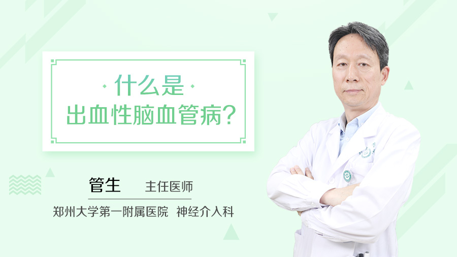 什么是出血性脑血管病