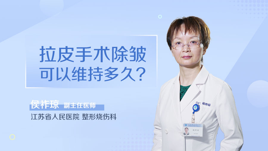 拉皮手术除皱可以维持多久