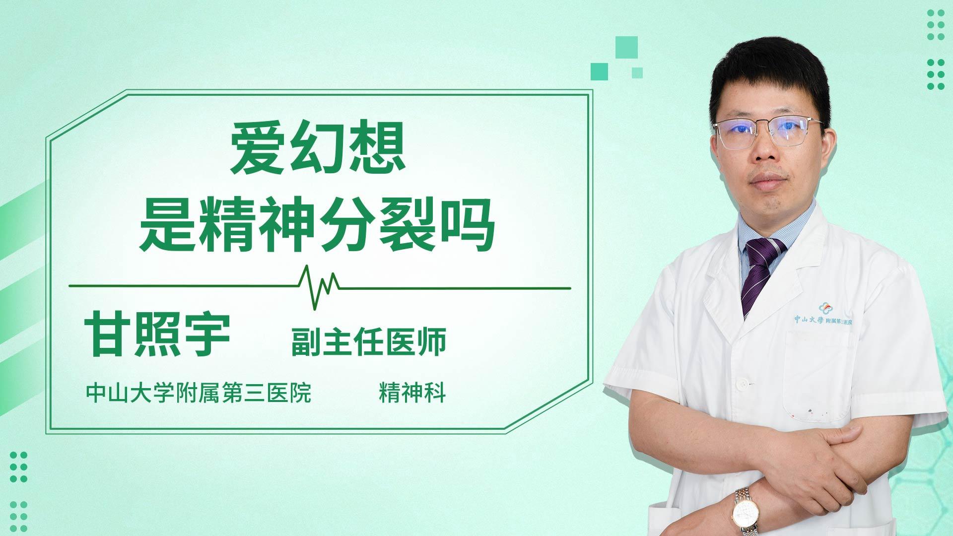 爱幻想是精神分裂吗