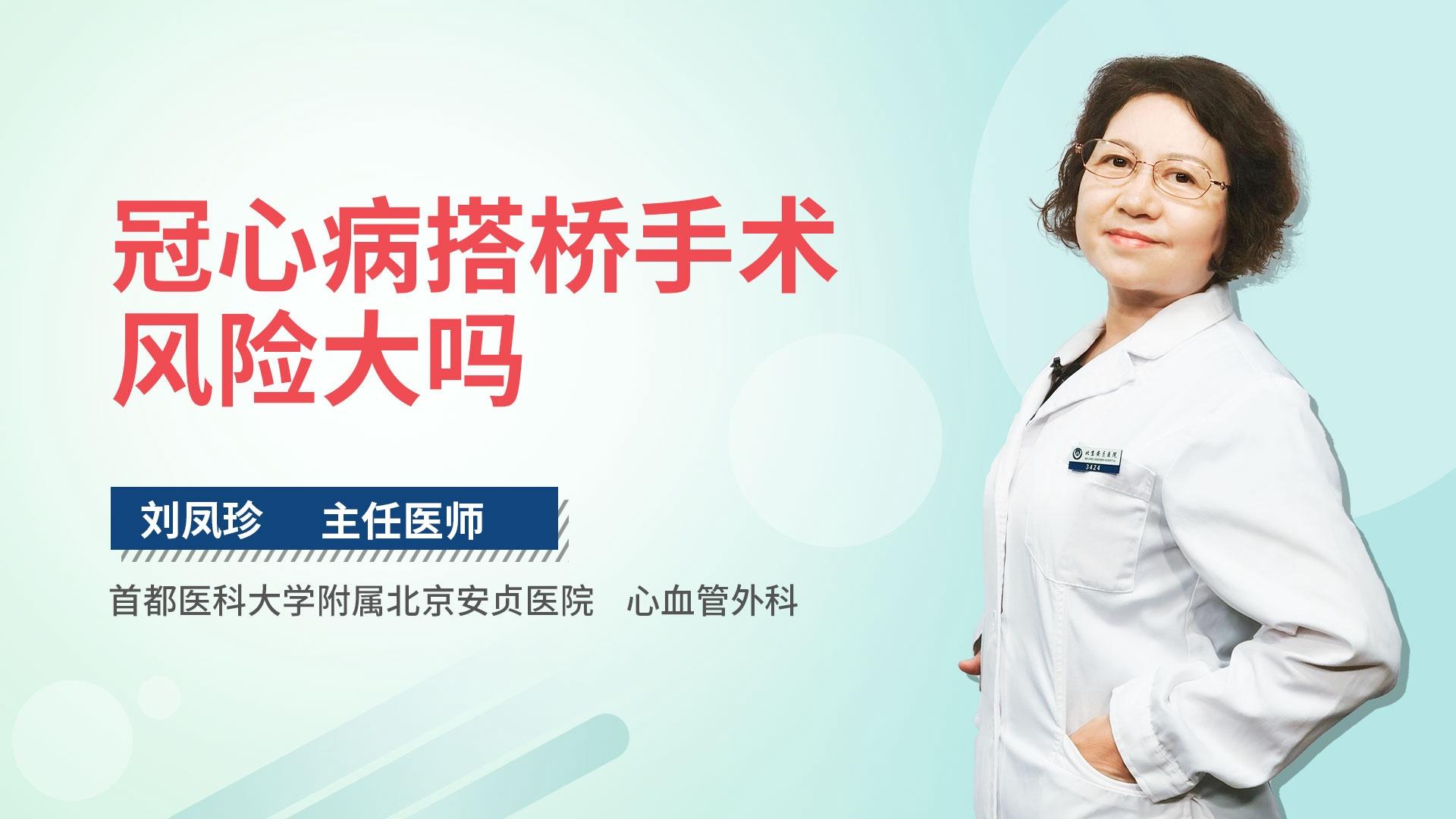 冠心病搭桥手术风险大吗