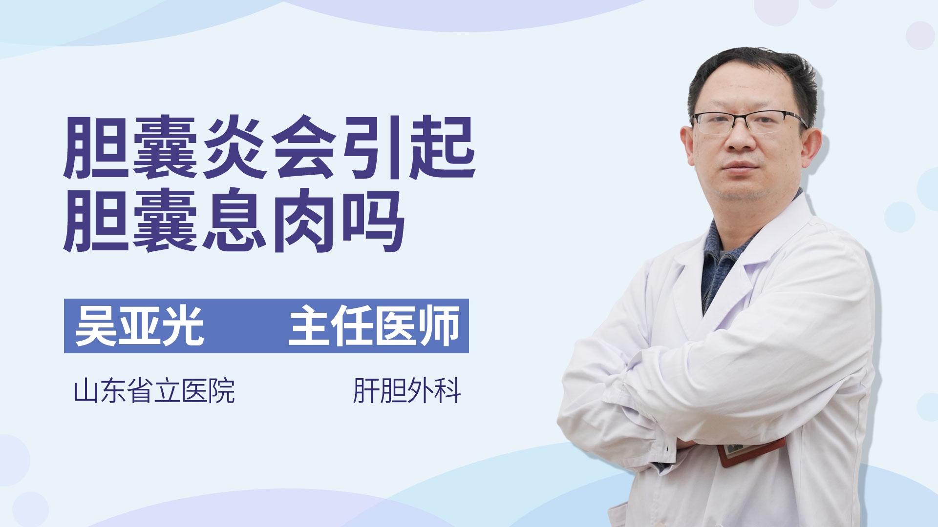 胆囊炎会引起胆囊息肉吗