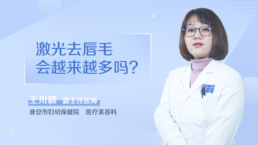 激光去唇毛会越来越多吗