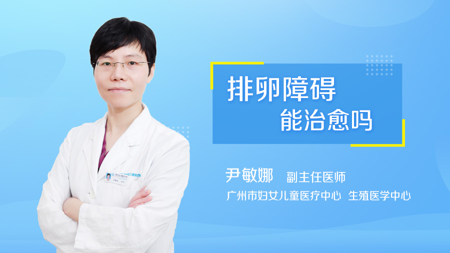 排卵障碍能治愈吗