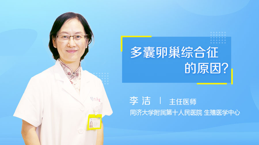多囊卵巢综合征的原因