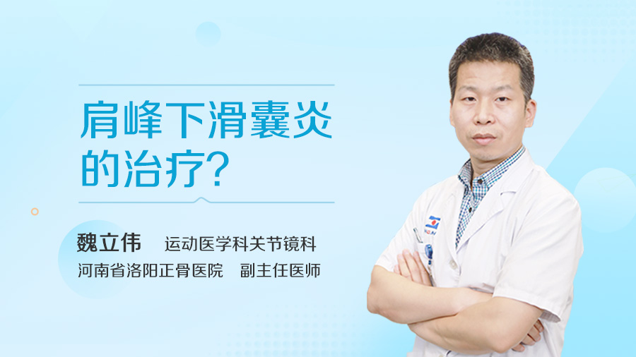 肩峰下滑囊炎的治疗