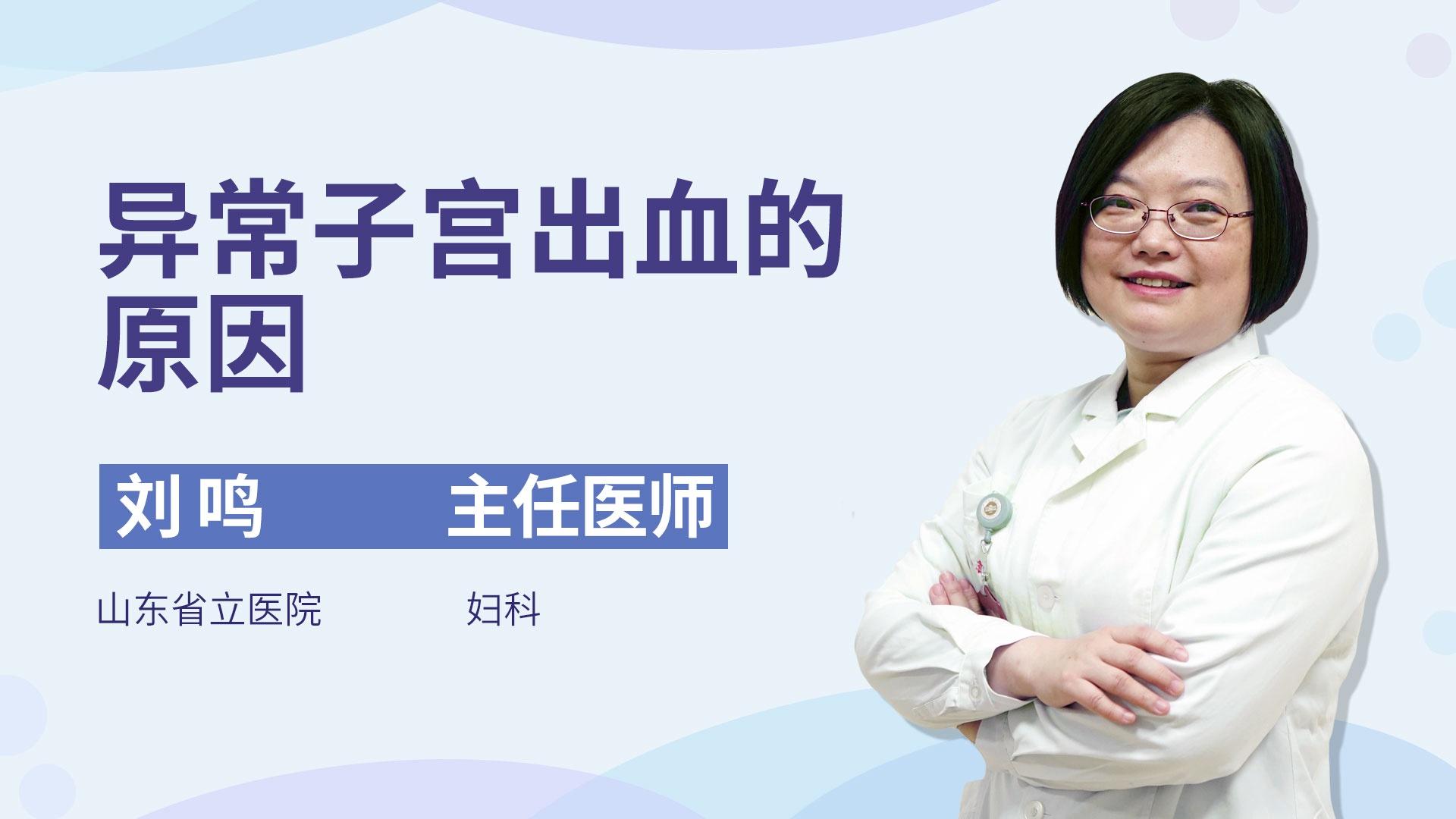 异常子宫出血的原因