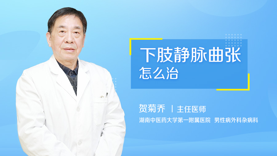 下肢静脉曲张怎么治