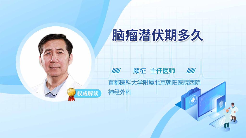 脑瘤潜伏期多久