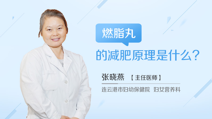 燃脂丸的减肥原理是什么