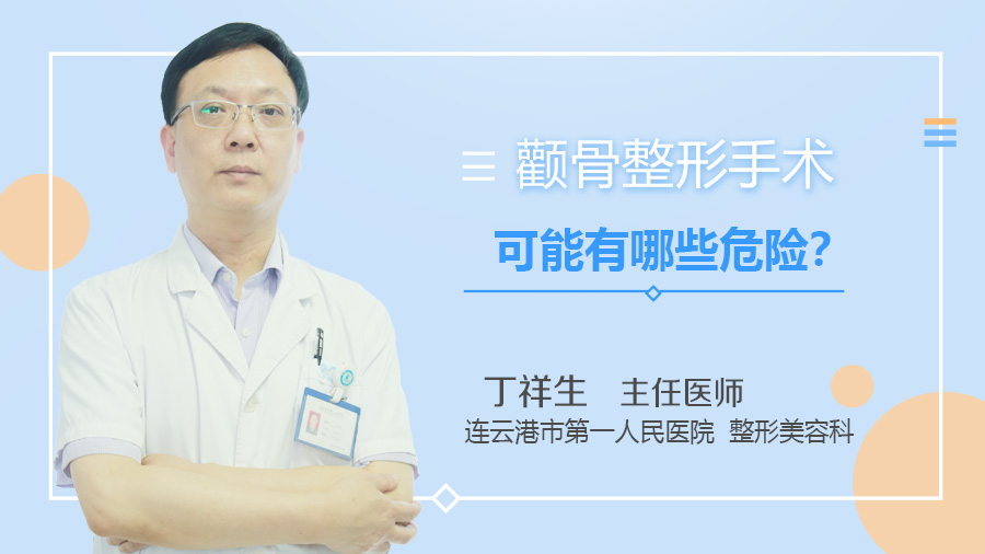 颧骨整形手术可能有哪些危险