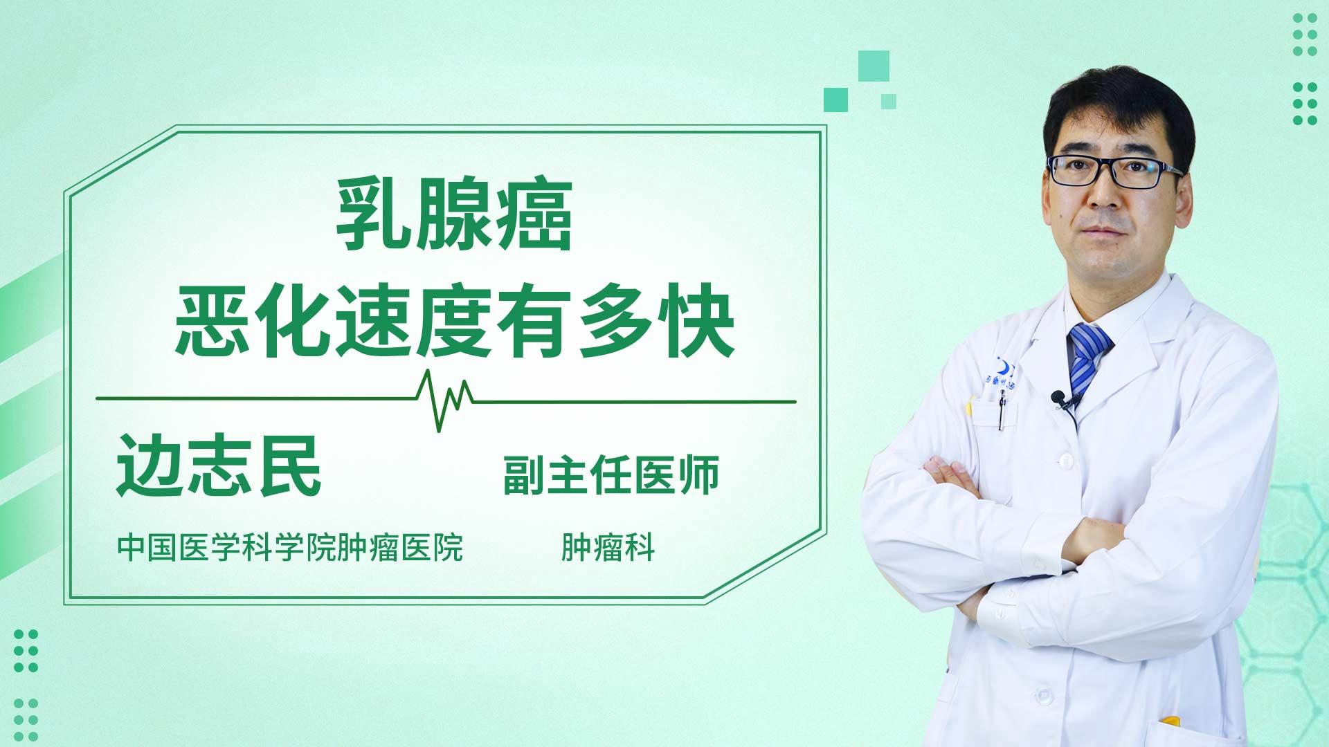 乳腺癌恶化速度有多快