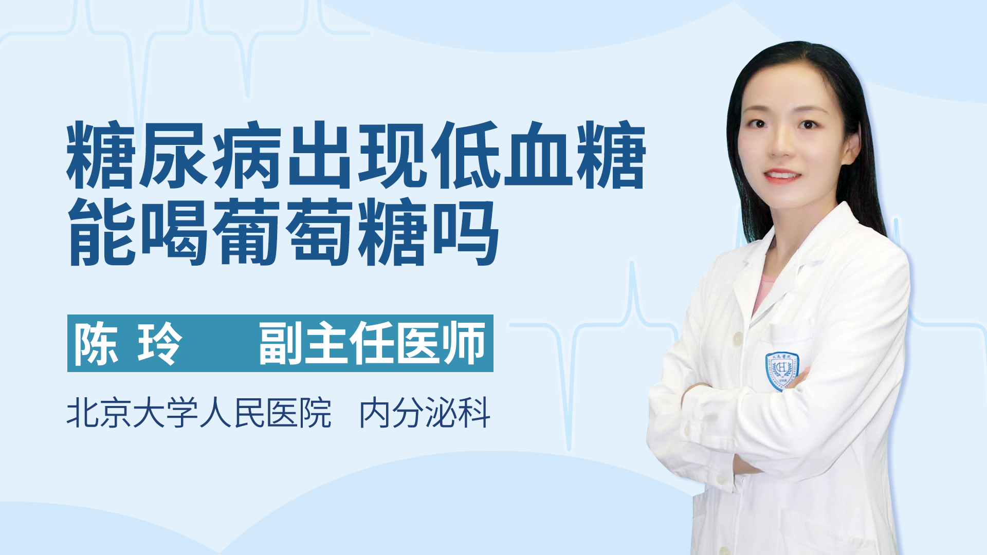 糖尿病出现低血糖能喝葡萄糖吗