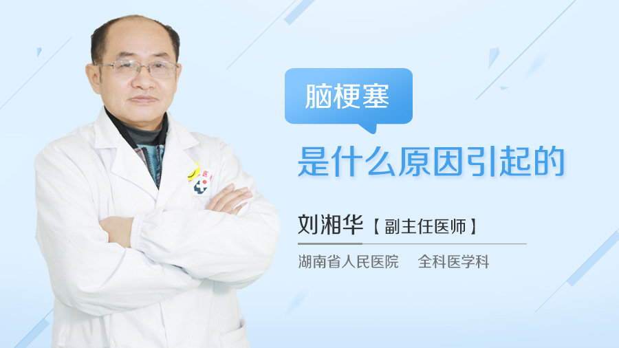 脑梗塞是什么原因引起的