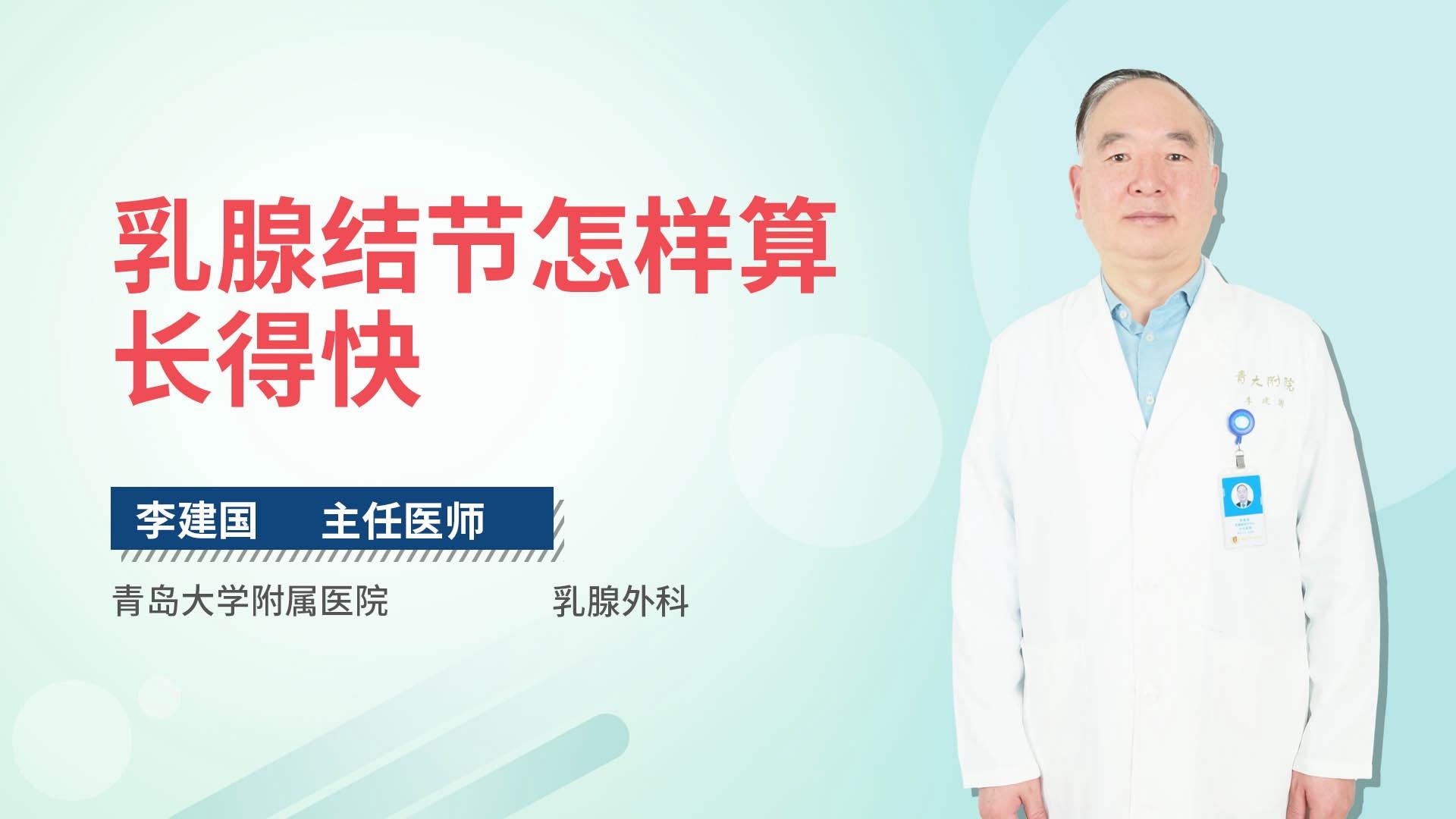 乳腺结节怎样算长得快