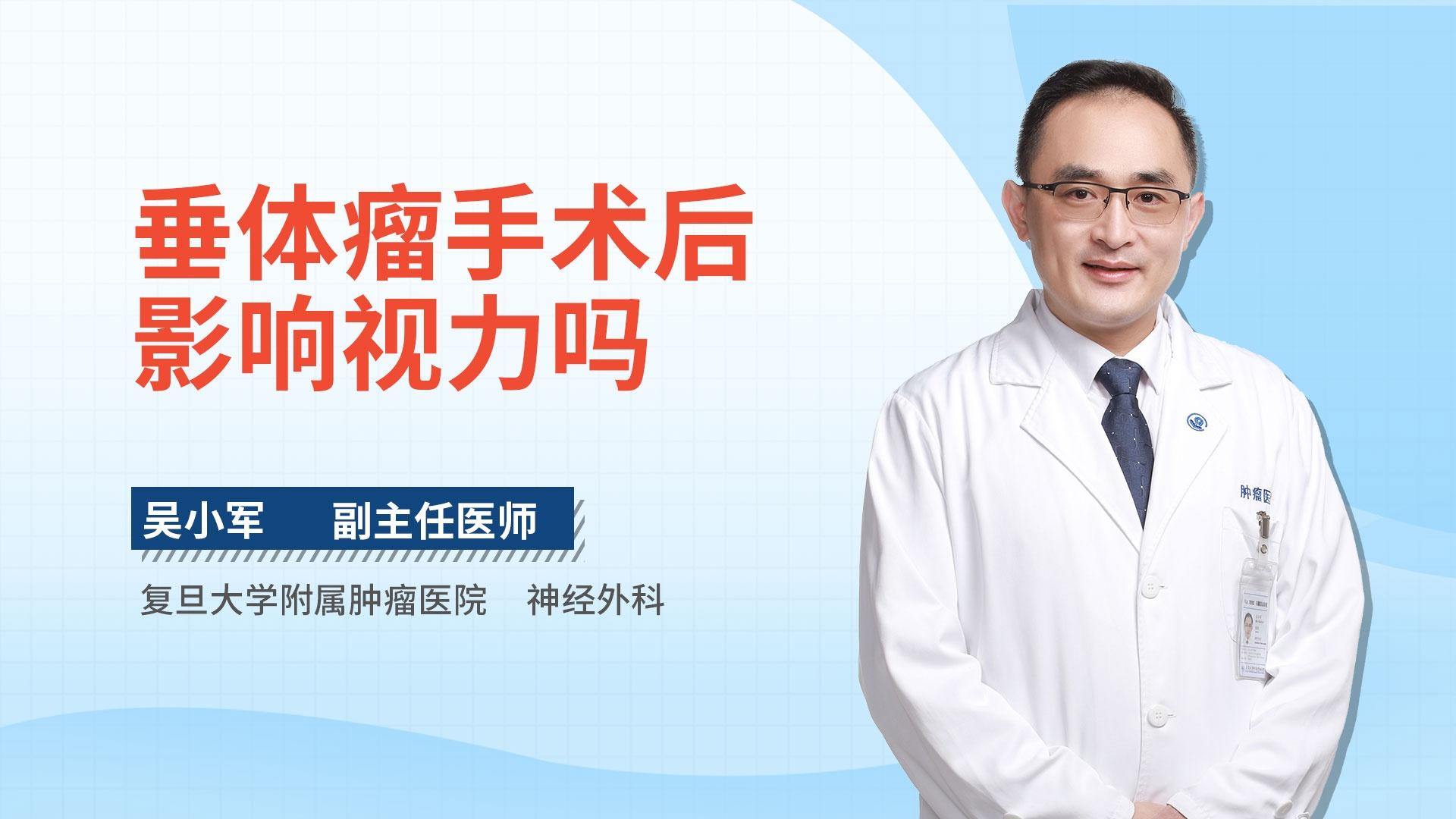 垂体瘤手术后影响视力吗