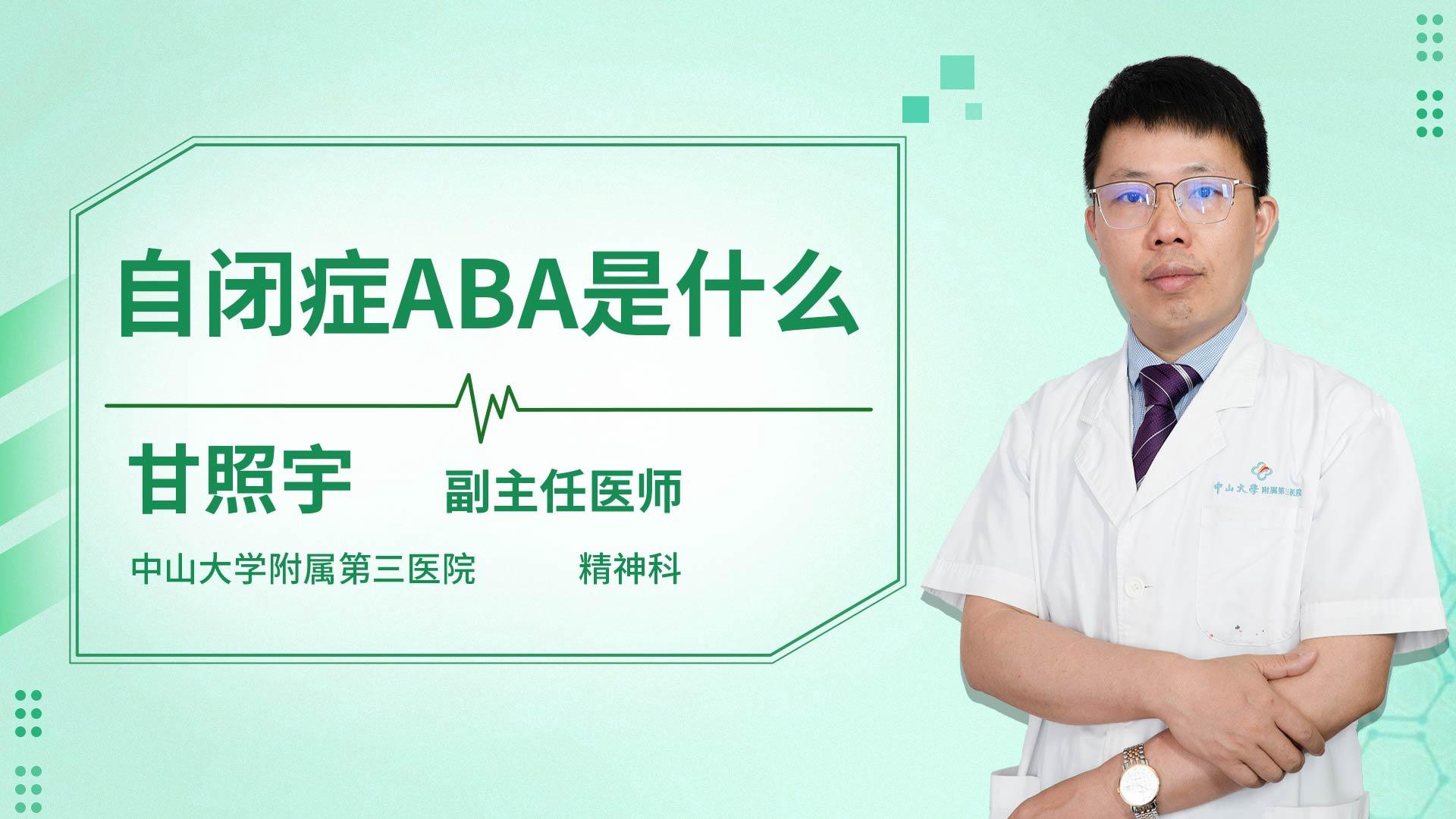 自闭症aba是什么