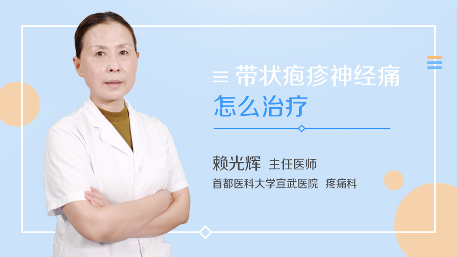 带状疱疹神经痛怎么治疗