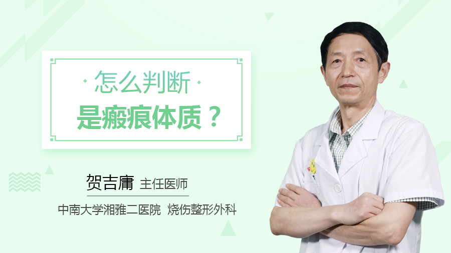 怎么判断是瘢痕体质？