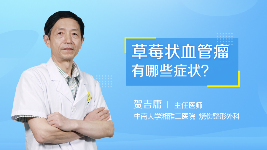 草莓状血管瘤有哪些症状？