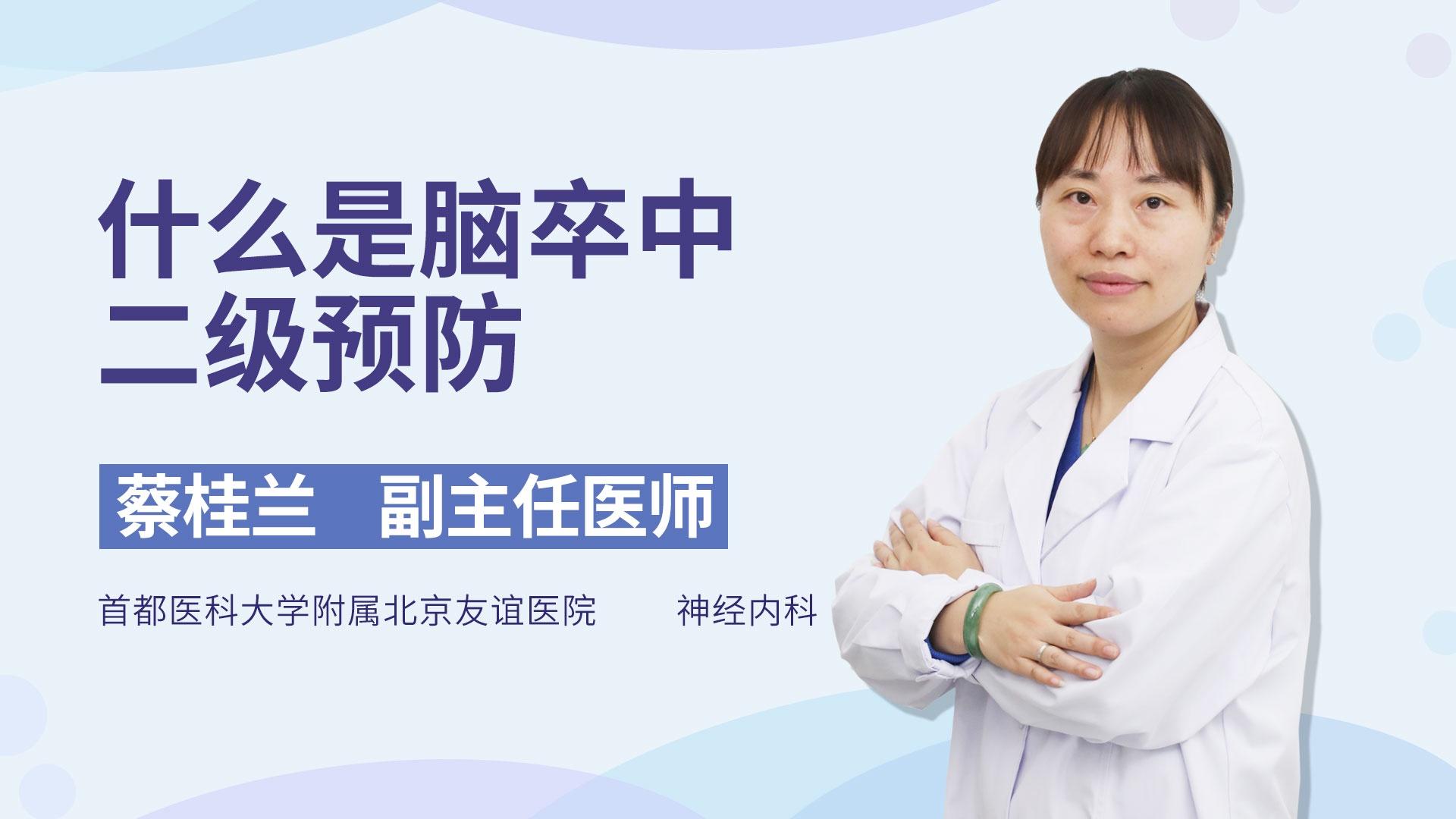 什么是脑卒中二级预防