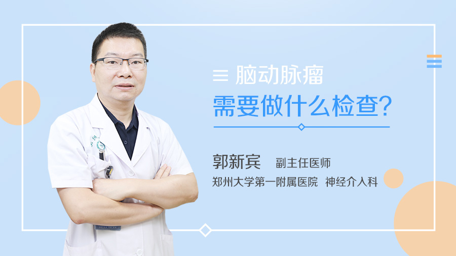 脑动脉瘤需要做什么检查