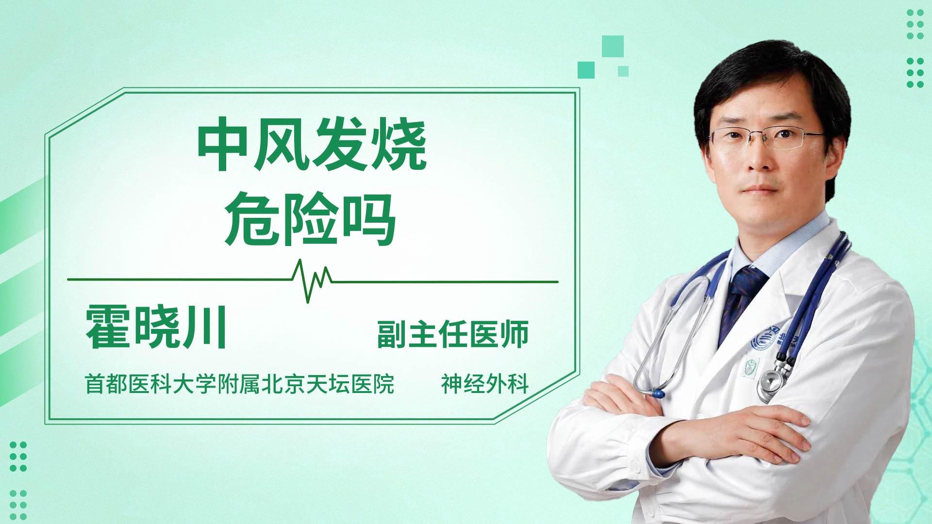 中风发烧危险吗