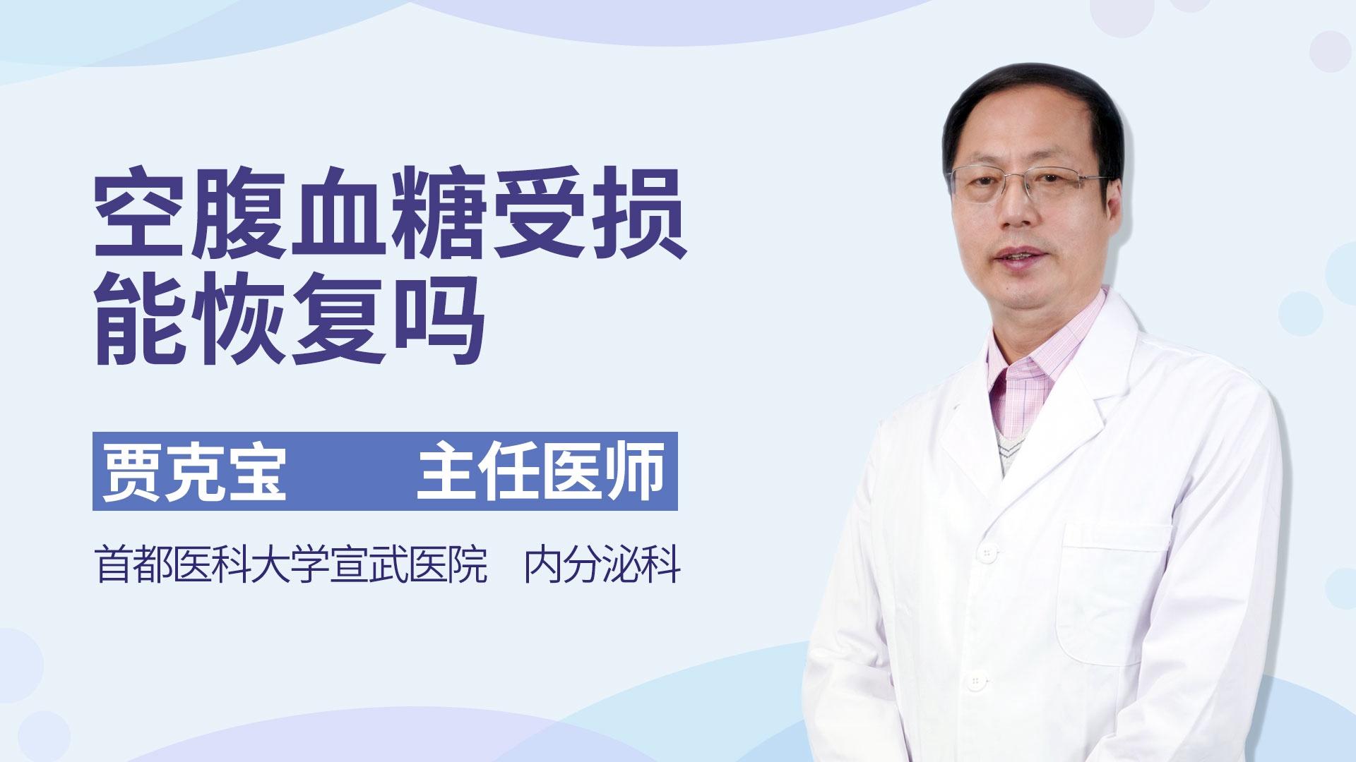 空腹血糖受损能恢复吗