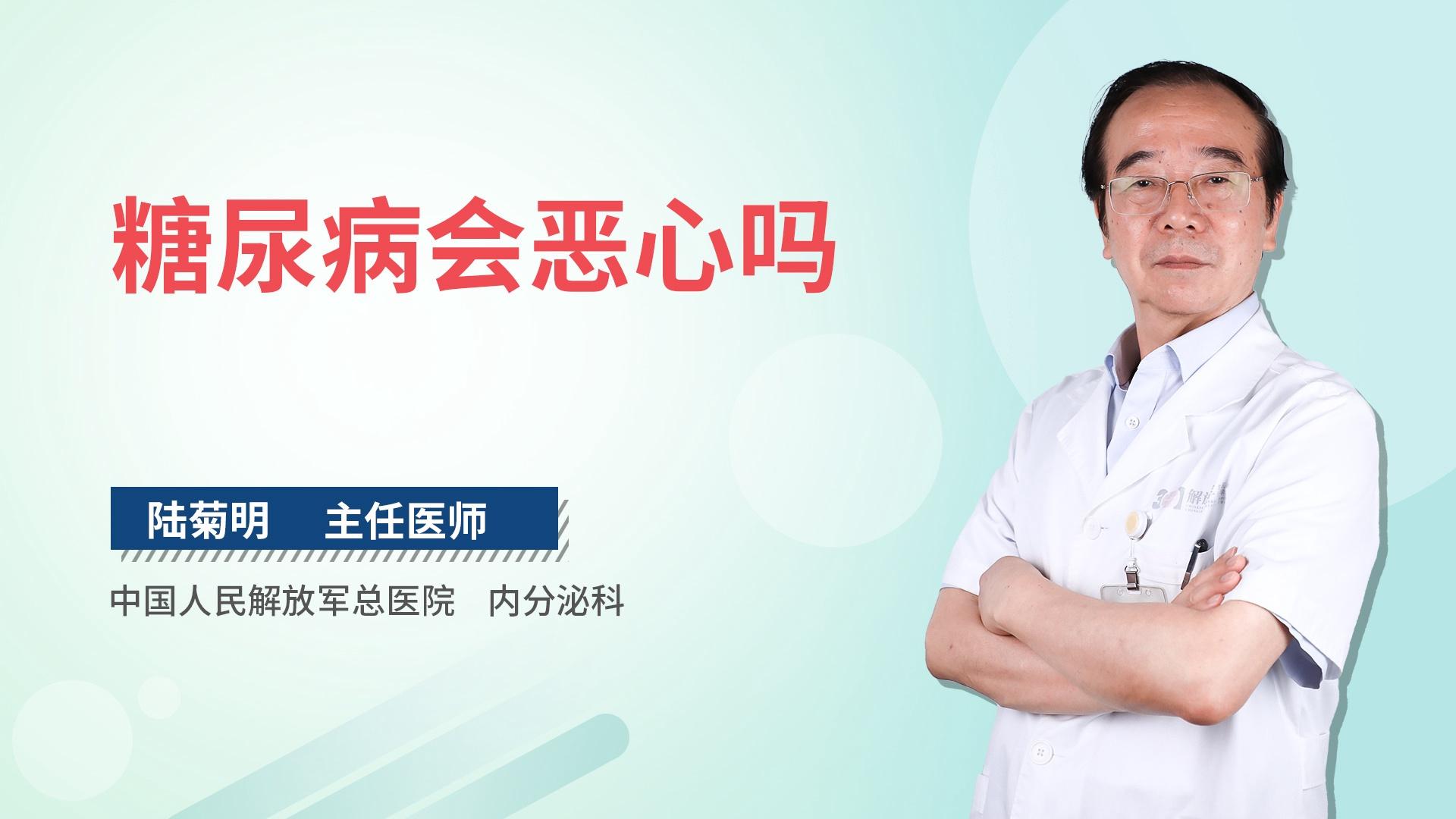 糖尿病会恶心吗