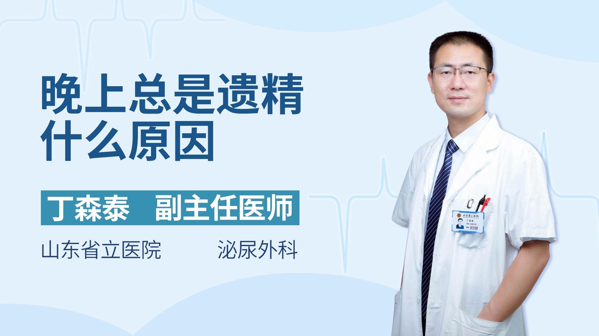 晚上总是遗精什么原因