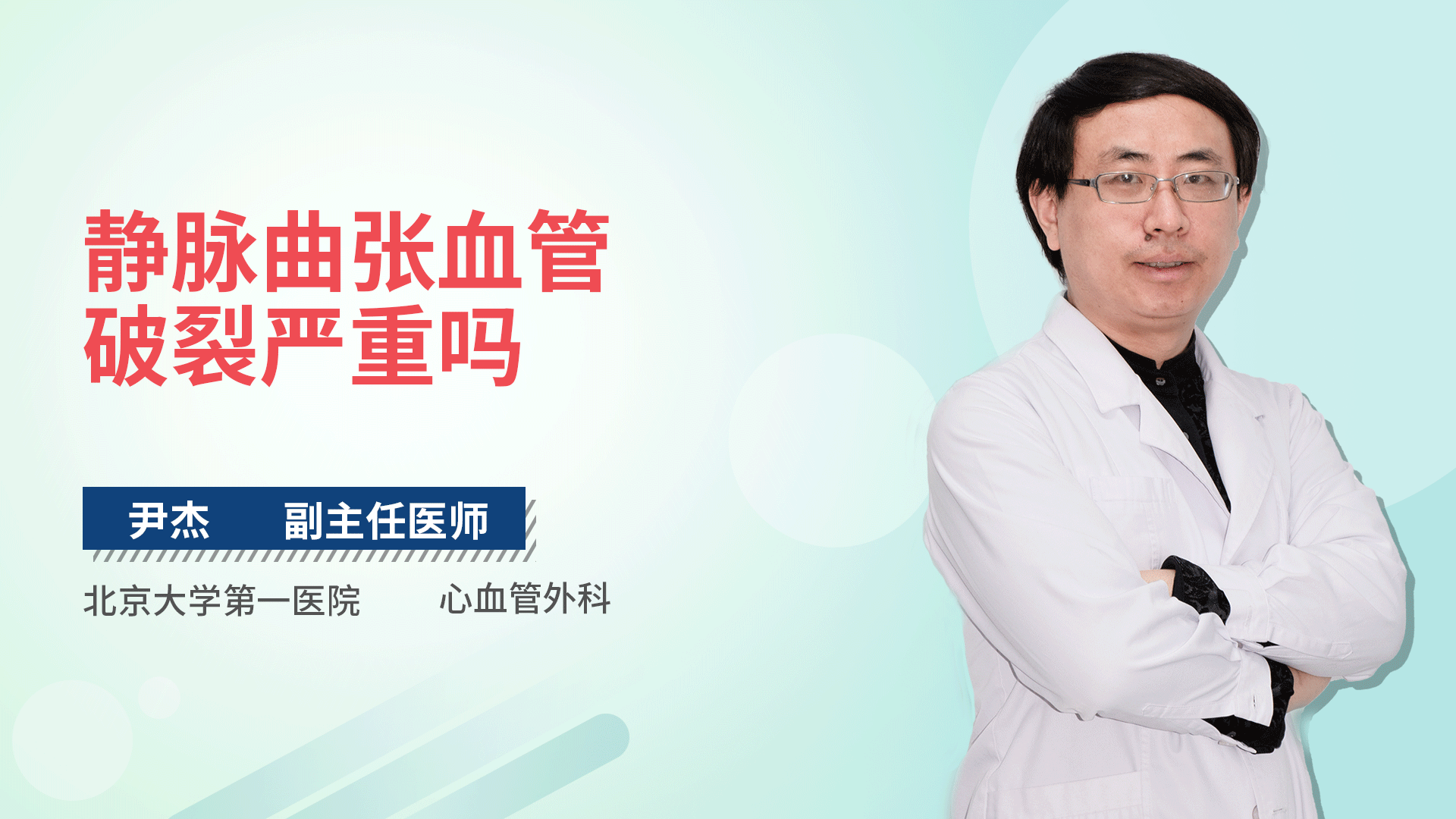 静脉曲张血管破裂严重吗