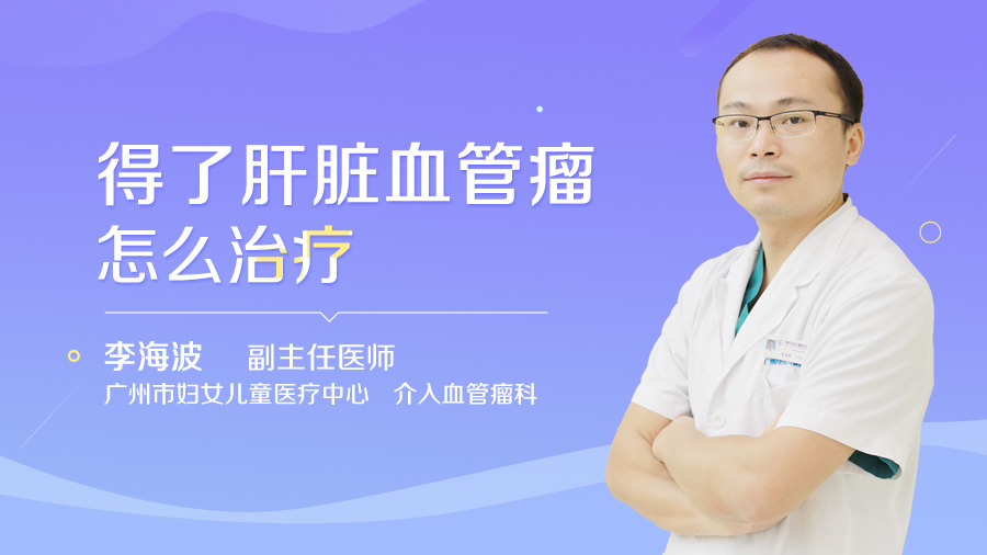 得了肝脏血管瘤怎么治疗