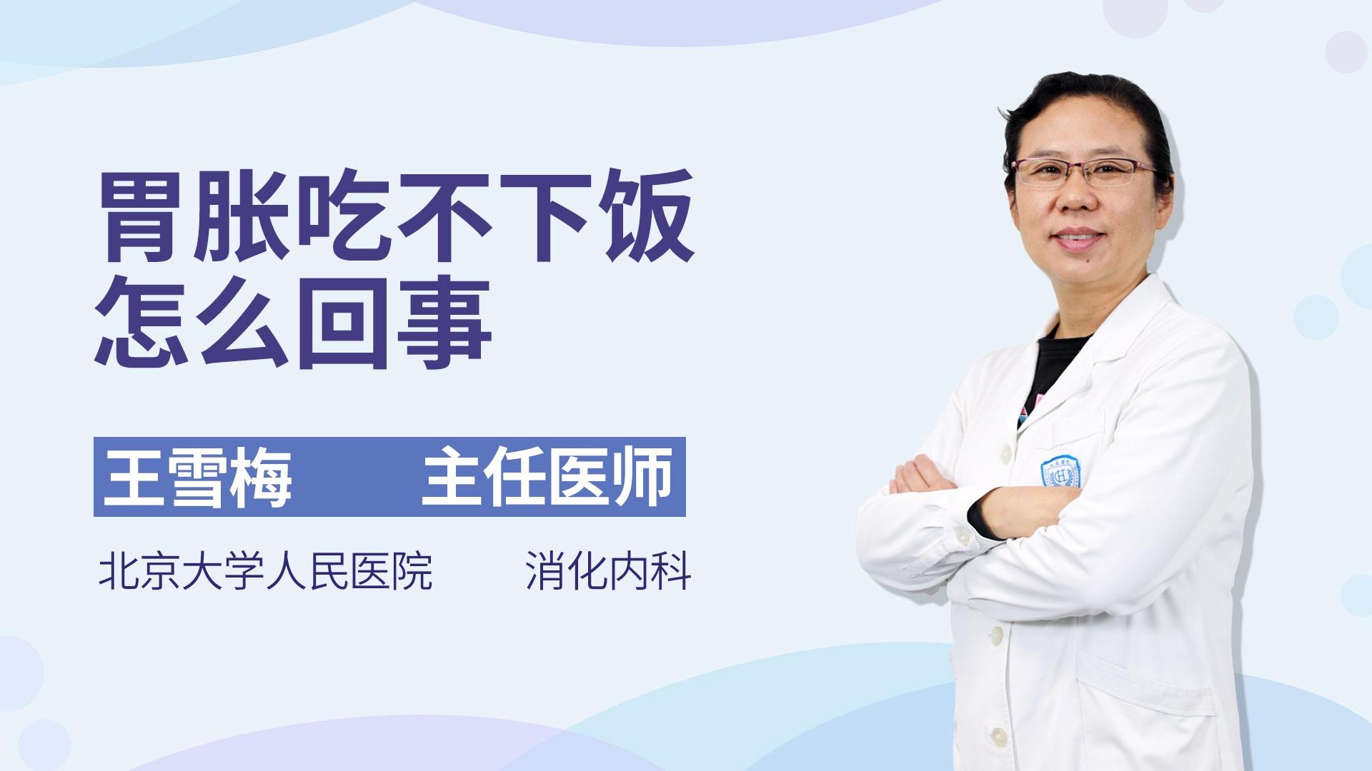 胃胀吃不下饭怎么回事