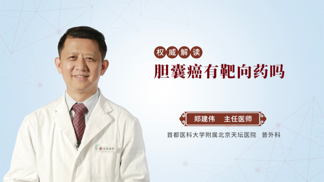 胆囊癌有靶向药吗