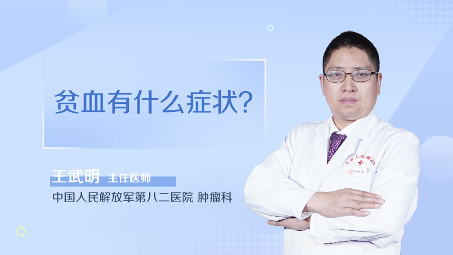 贫血有什么症状