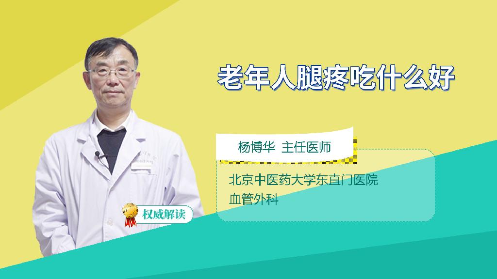 老年人腿疼吃什么好