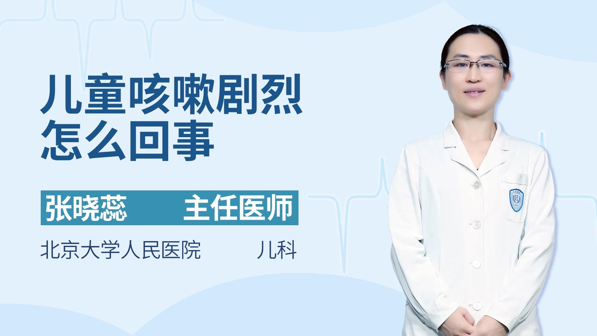 儿童咳嗽剧烈怎么回事