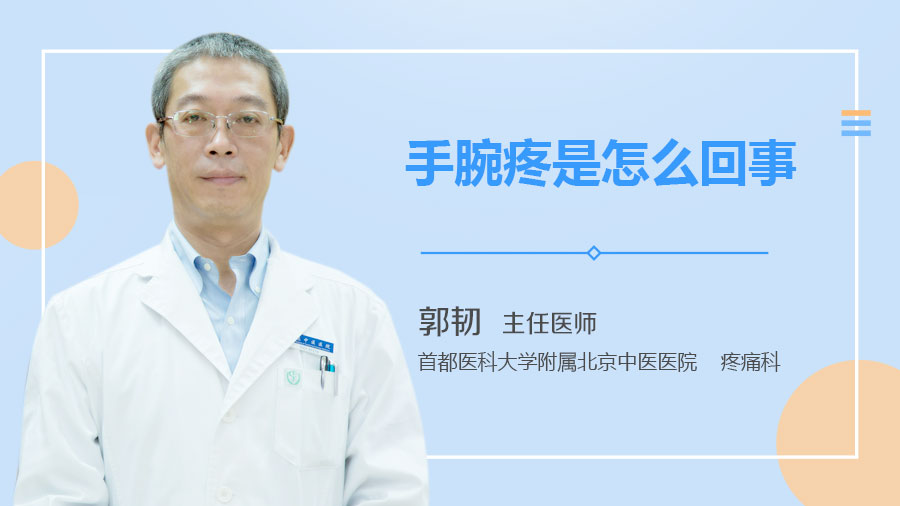 手腕疼是怎么回事