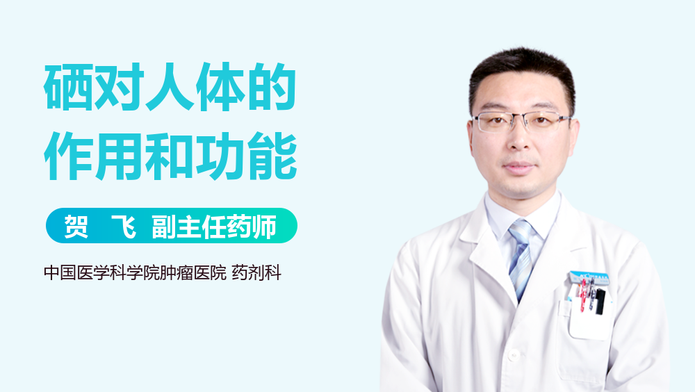 硒对人体的作用和功能