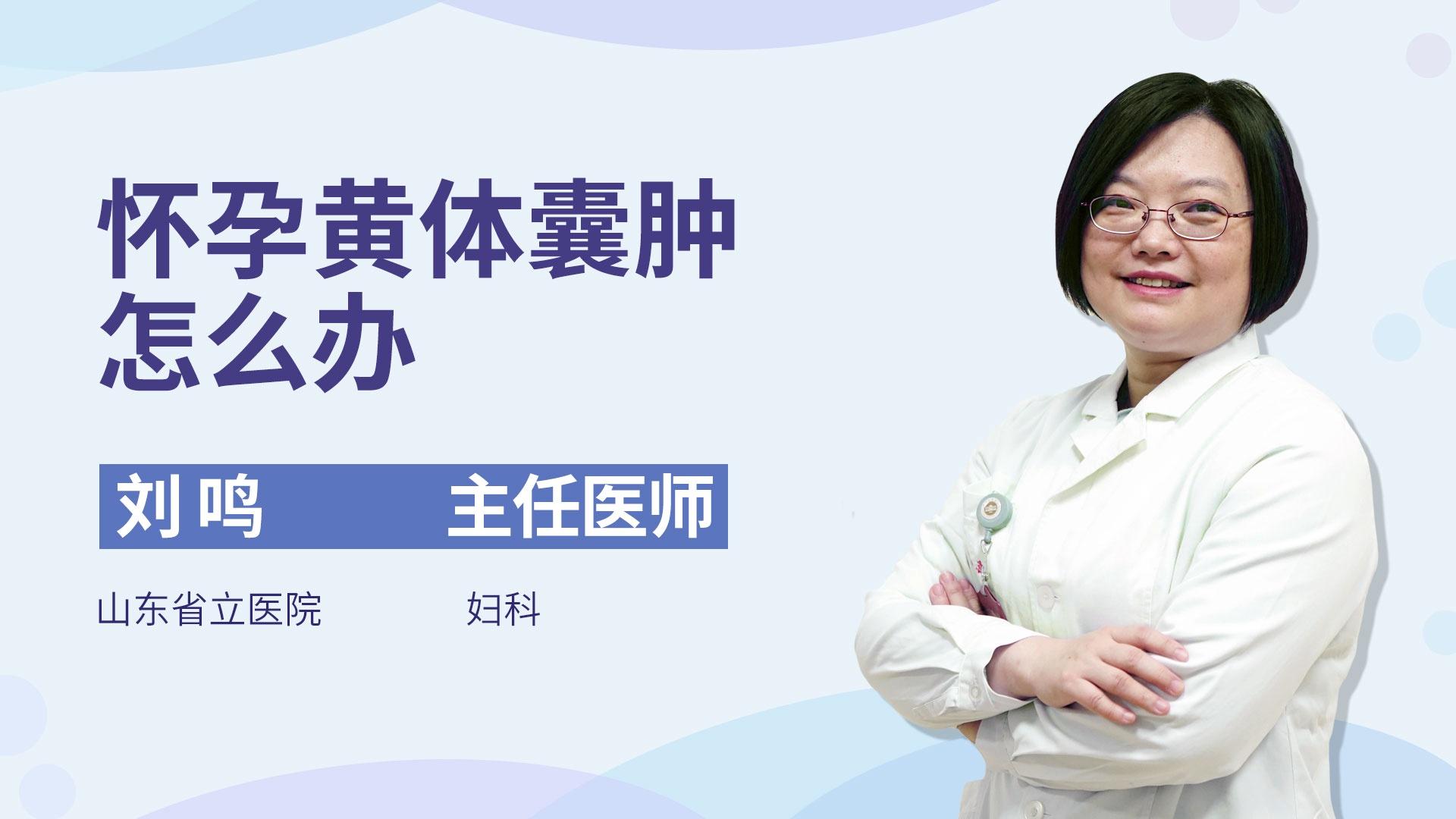 怀孕黄体囊肿怎么办