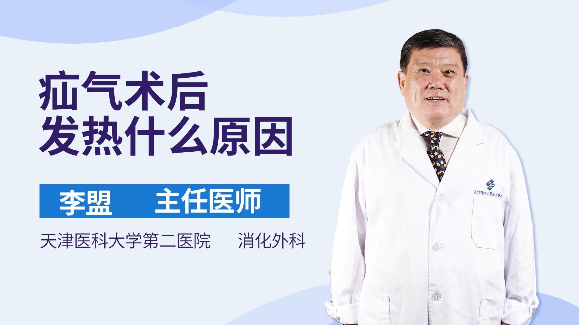 疝气术后发热什么原因