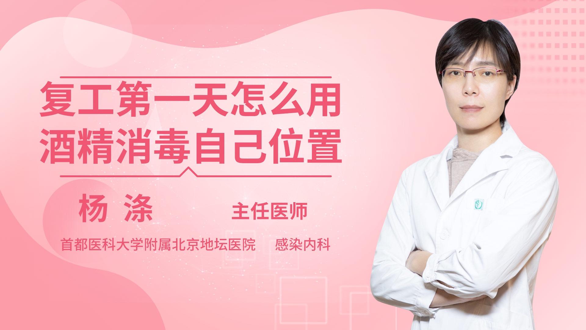 复工第一天怎么用酒精消毒自己位置