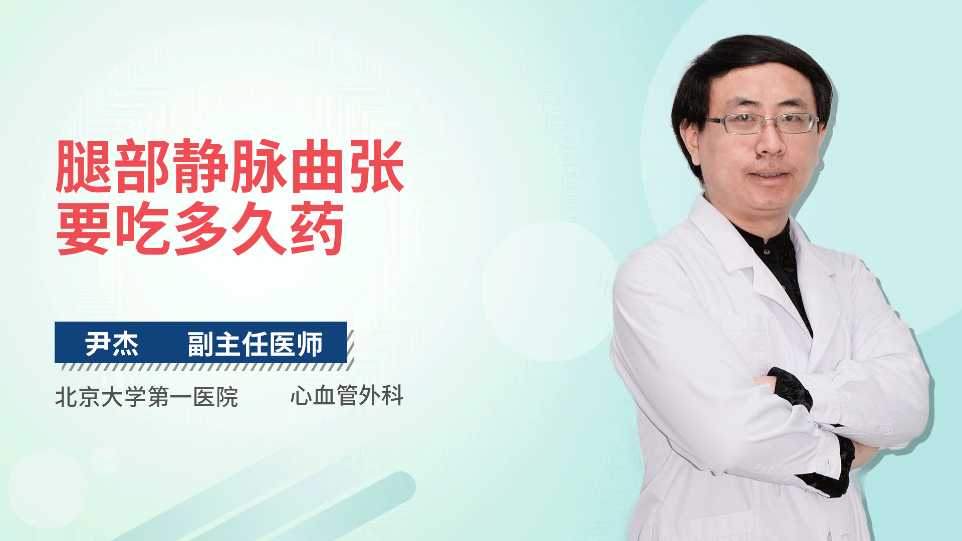 腿部静脉曲张要吃多久药