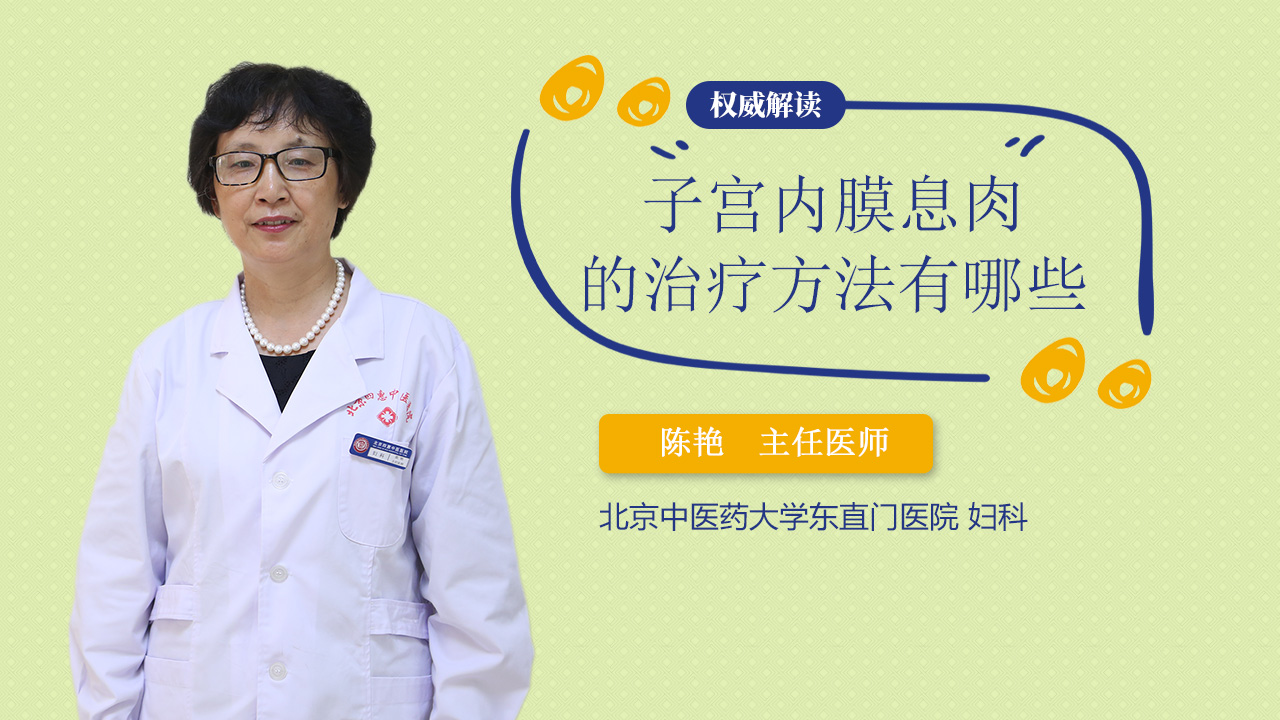 子宫内膜息肉的治疗方法有哪些