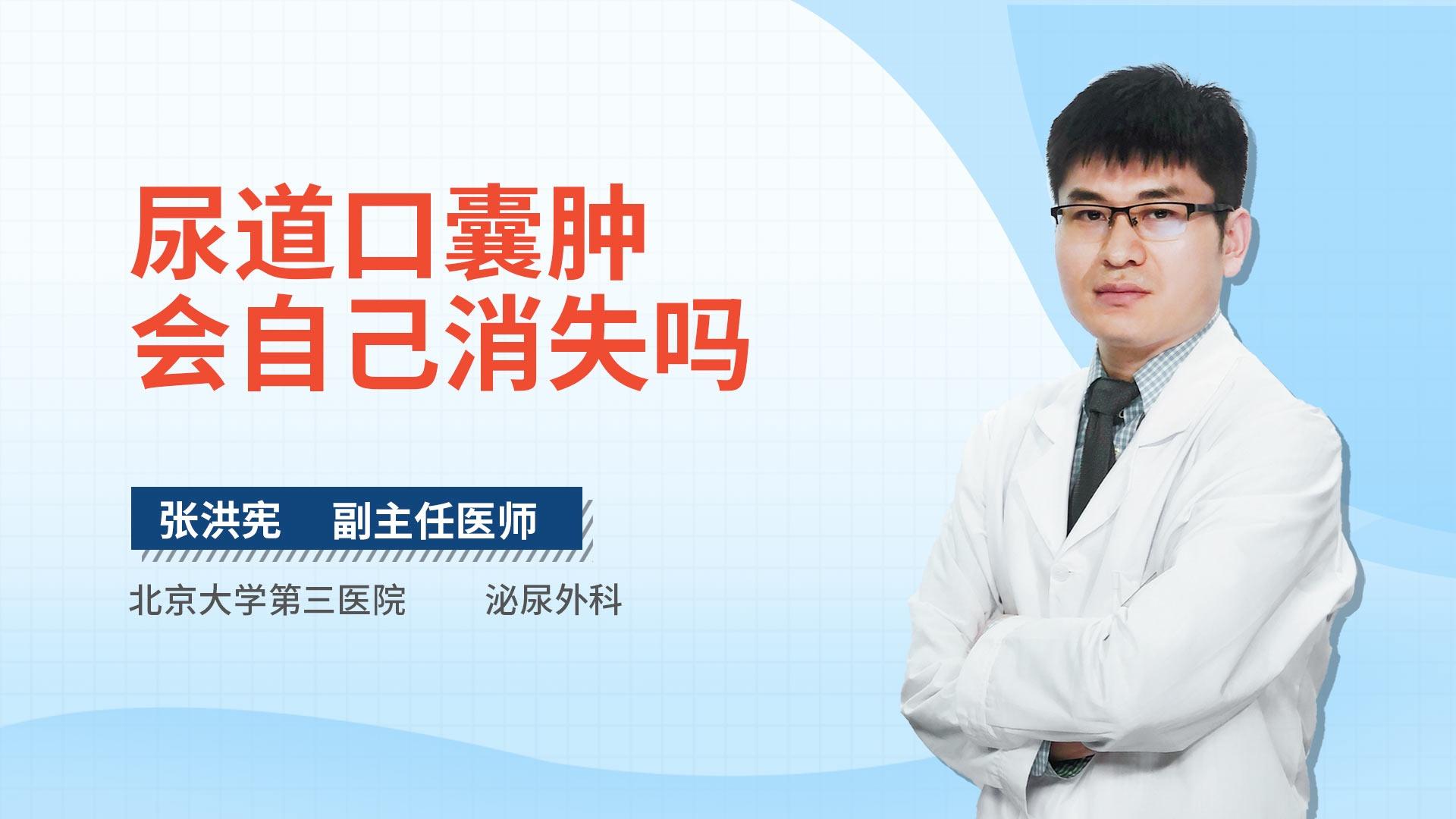 尿道口囊肿会自己消失吗